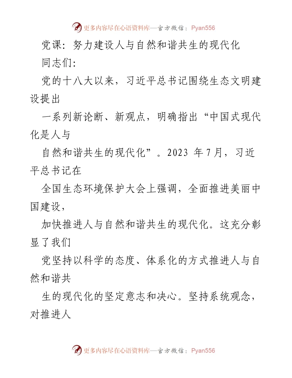 [发言] 党课 - 人与自然和谐共生的中国式现代化探讨.docx_第1页