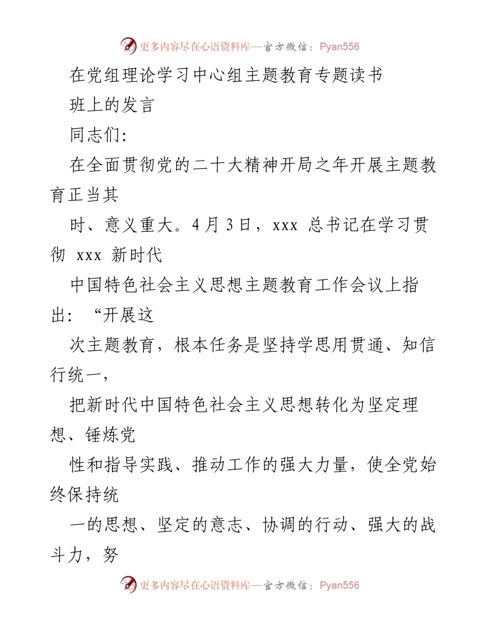 [发言] 党组理论学习中心组主题教育专题读书班 - 深入学习贯彻新时代中国特色社会主义思想的心得体会.docx_第1页
