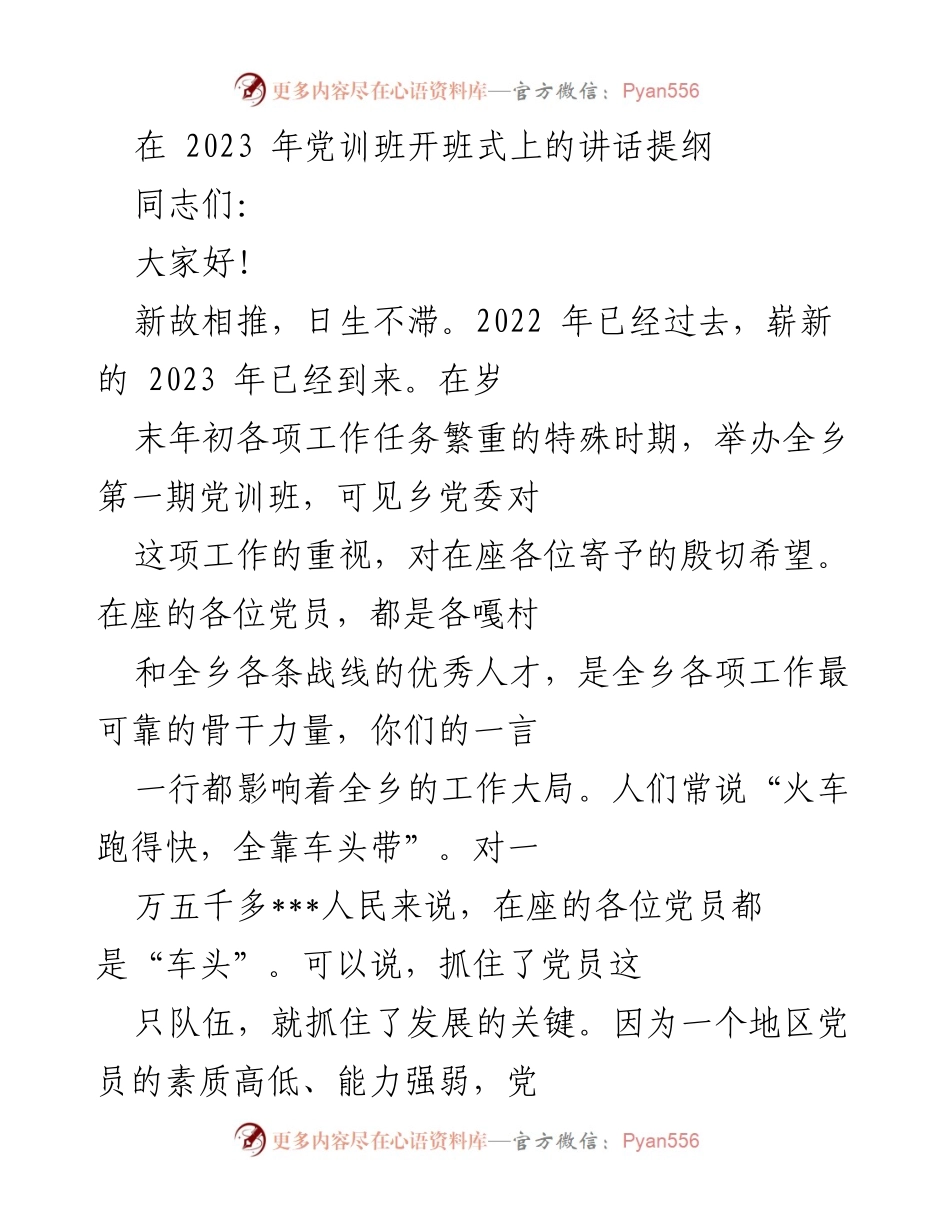 [发言] 党训班开班式 - 深化理论武装，提升党员素质的重要性.docx_第1页