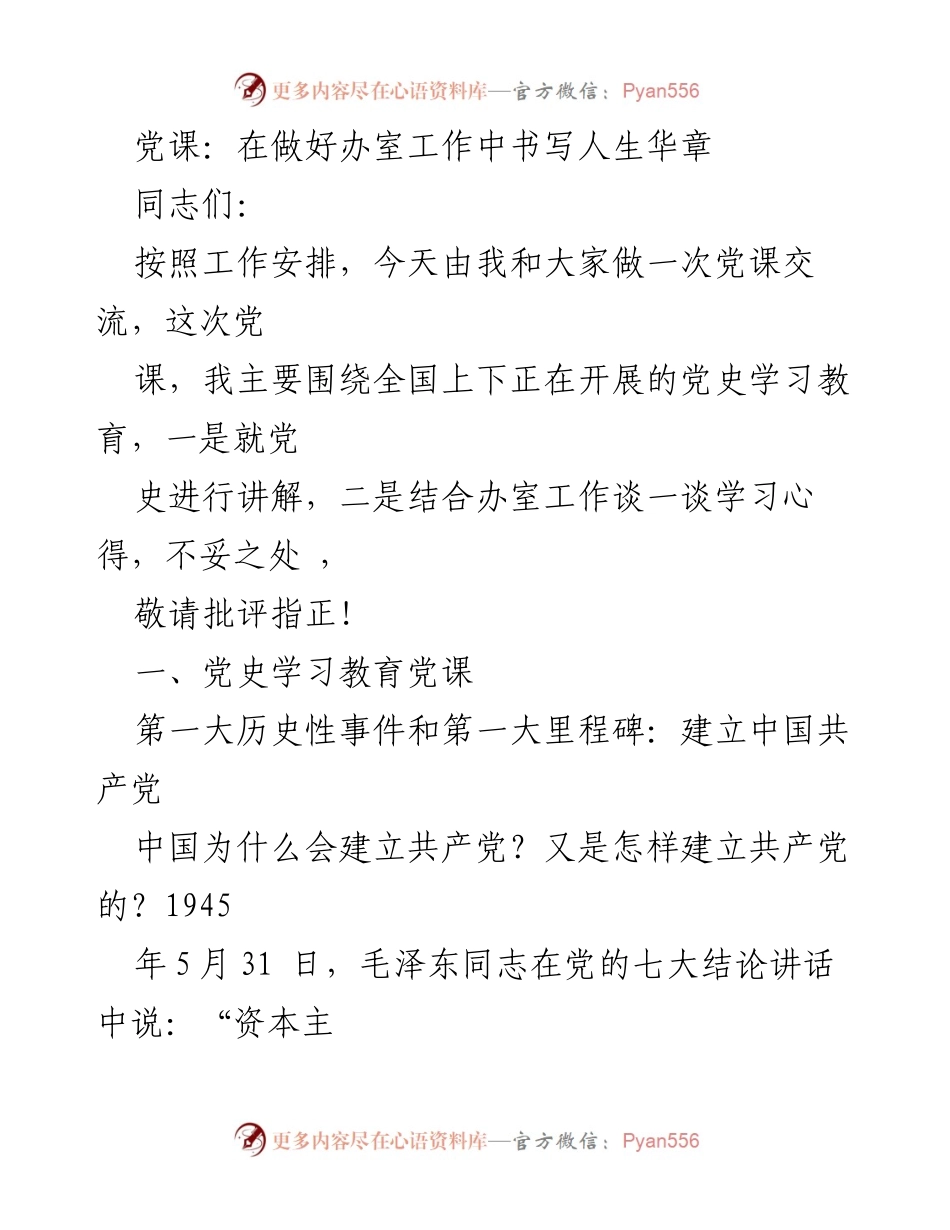 [发言] 党课 - 在办室工作中汲取党史智慧.docx_第1页