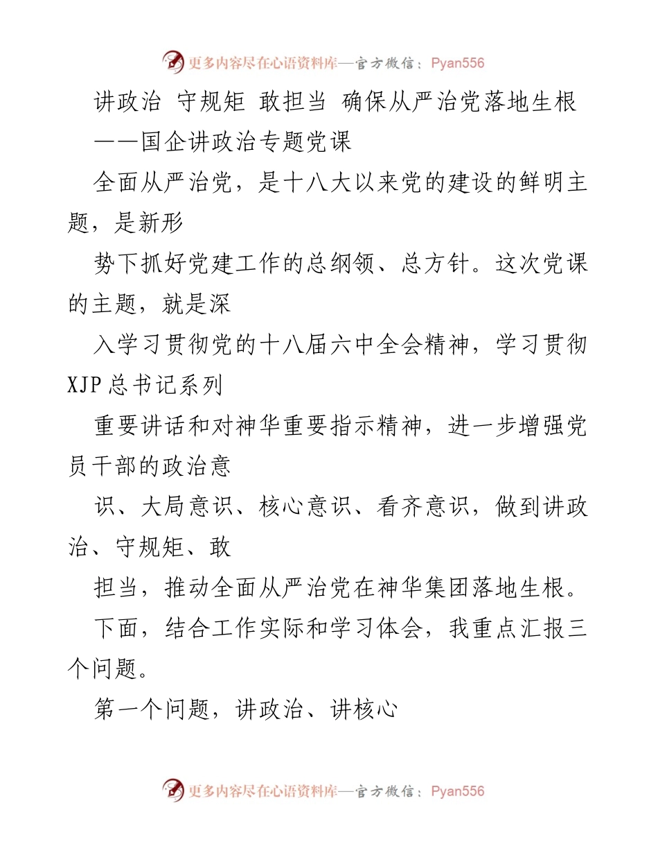 [发言] 党课 - 国企全面从严治党的重要性与实践.docx_第1页