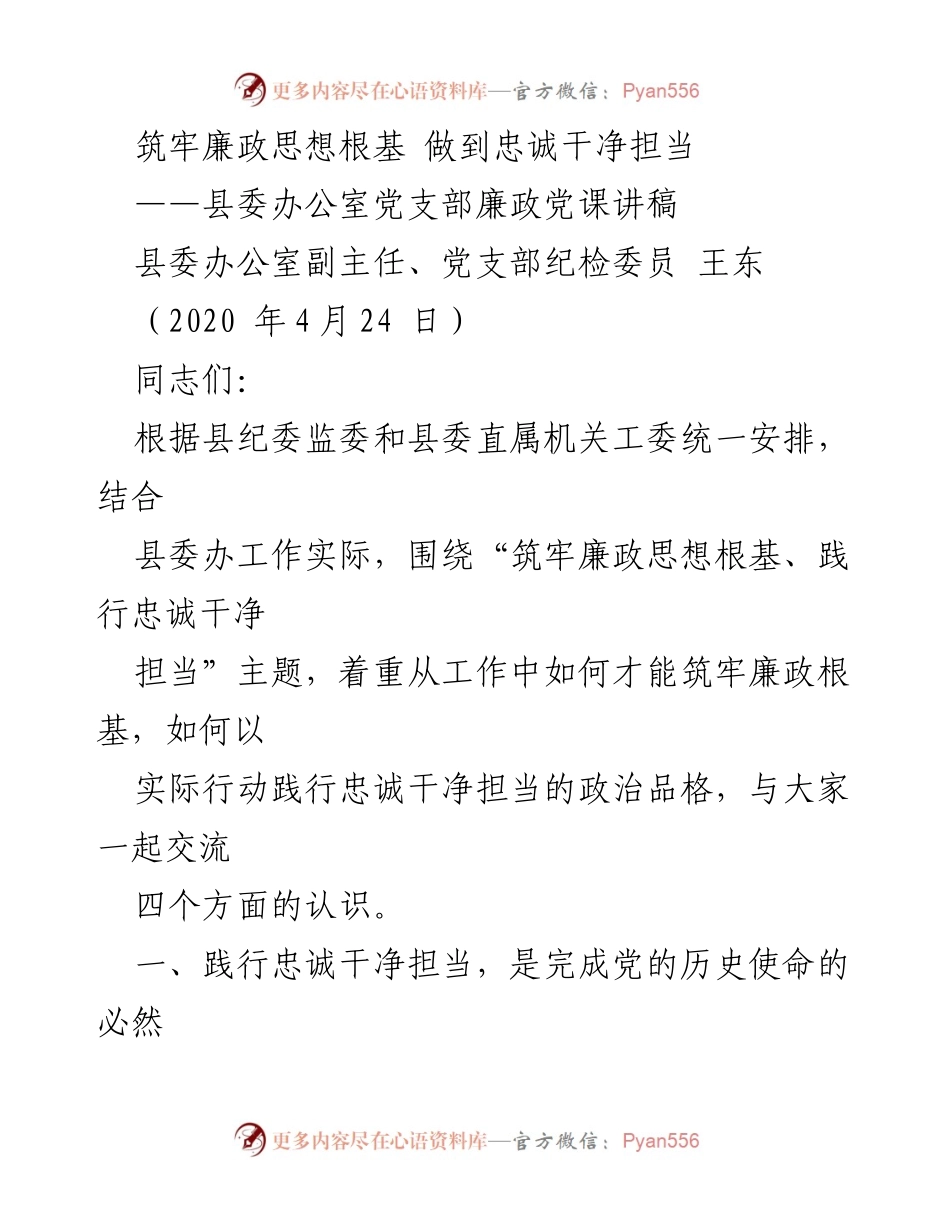 [发言] 党课 - 筑牢廉政思想根基，践行忠诚干净担当_1.docx_第1页