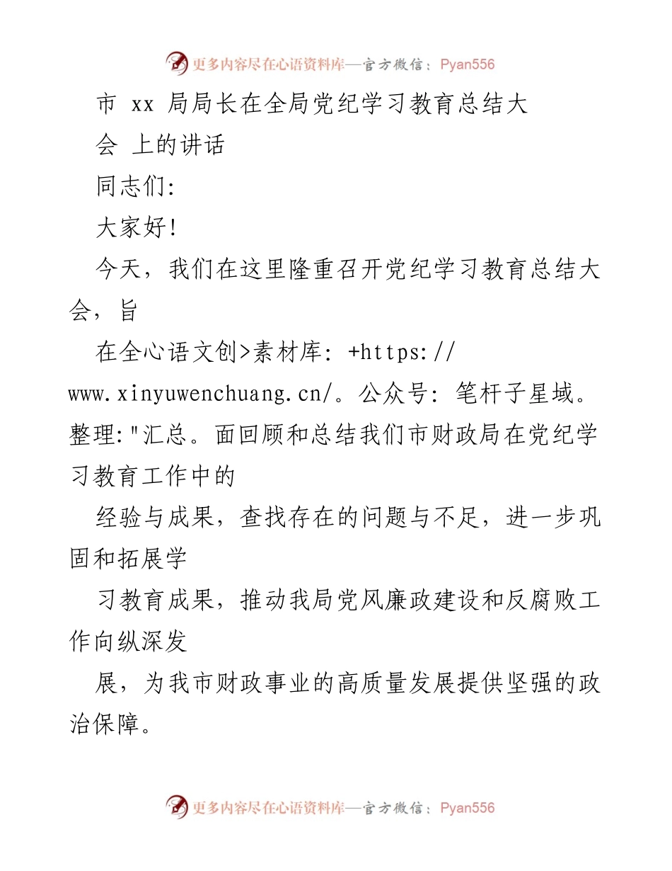 [发言] 党纪学习教育总结大会 - 加强党风廉政建设，推动财政事业高质量发展.docx_第1页