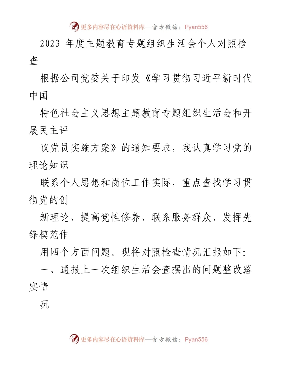 [发言] 党组织生活会 - 2023年度主题教育专题组织生活会个人对照检查报告.docx_第1页