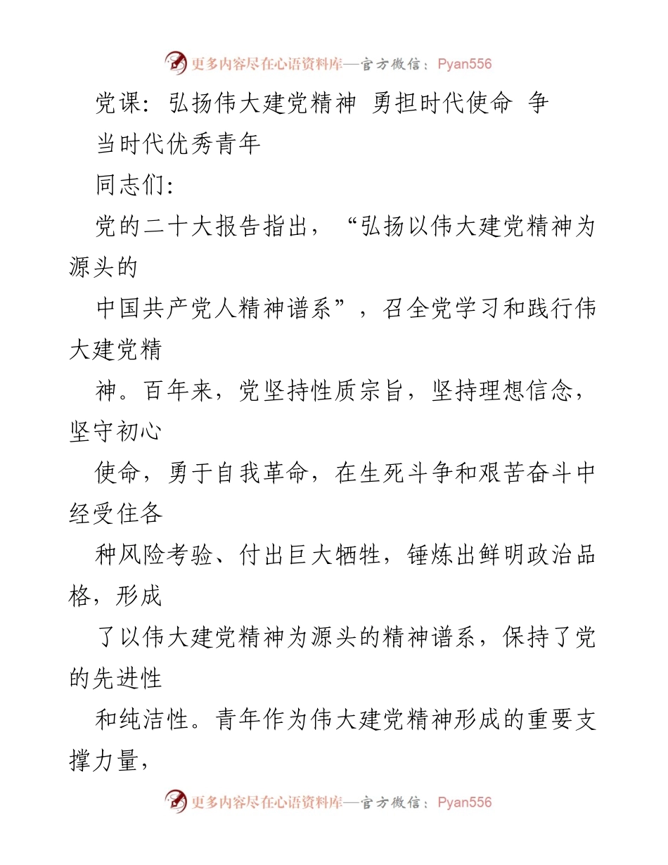 [发言] 党课 - 弘扬伟大建党精神，勇担时代使命，争当优秀青年.docx_第1页