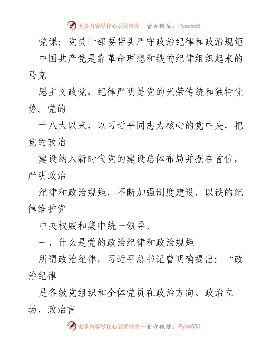 [发言] 党课 - 党员干部应严守政治纪律与规矩的重要性.docx_第1页