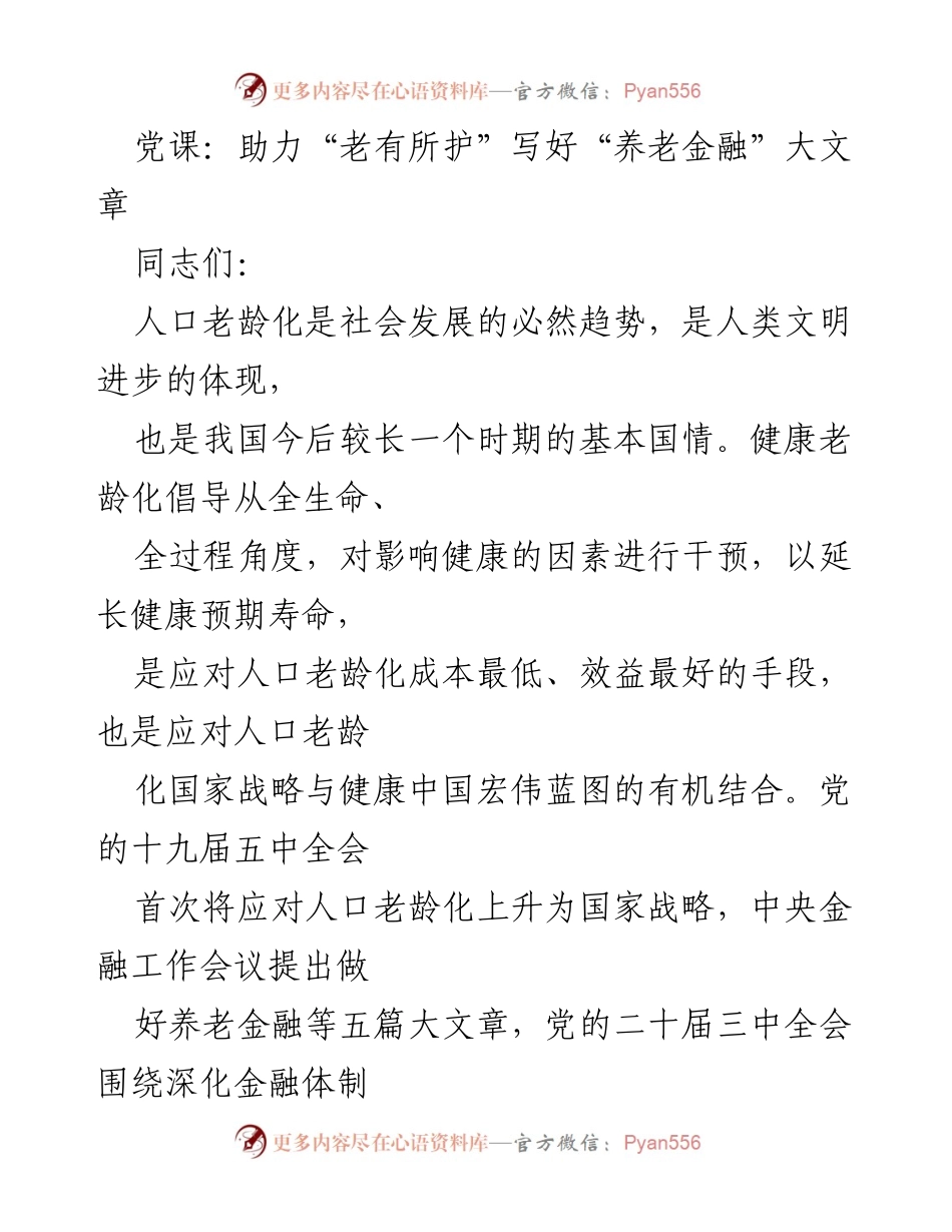 [发言] 党课 - 助力养老金融，应对人口老龄化挑战.docx_第1页