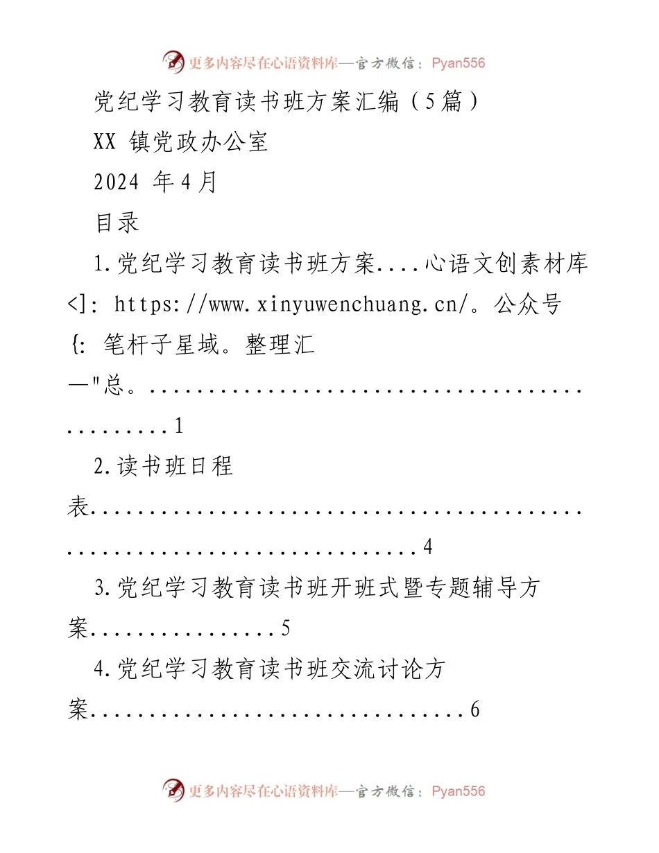 [发言] 党纪学习教育读书班 - 党纪学习教育读书班方案及实施计划.docx_第1页