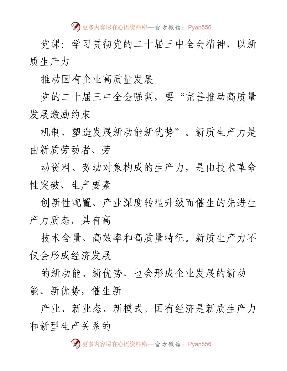 [发言] 党课 - 学习贯彻党的二十届三中全会精神，推动国有企业高质量发展的新质生产力.docx_第1页