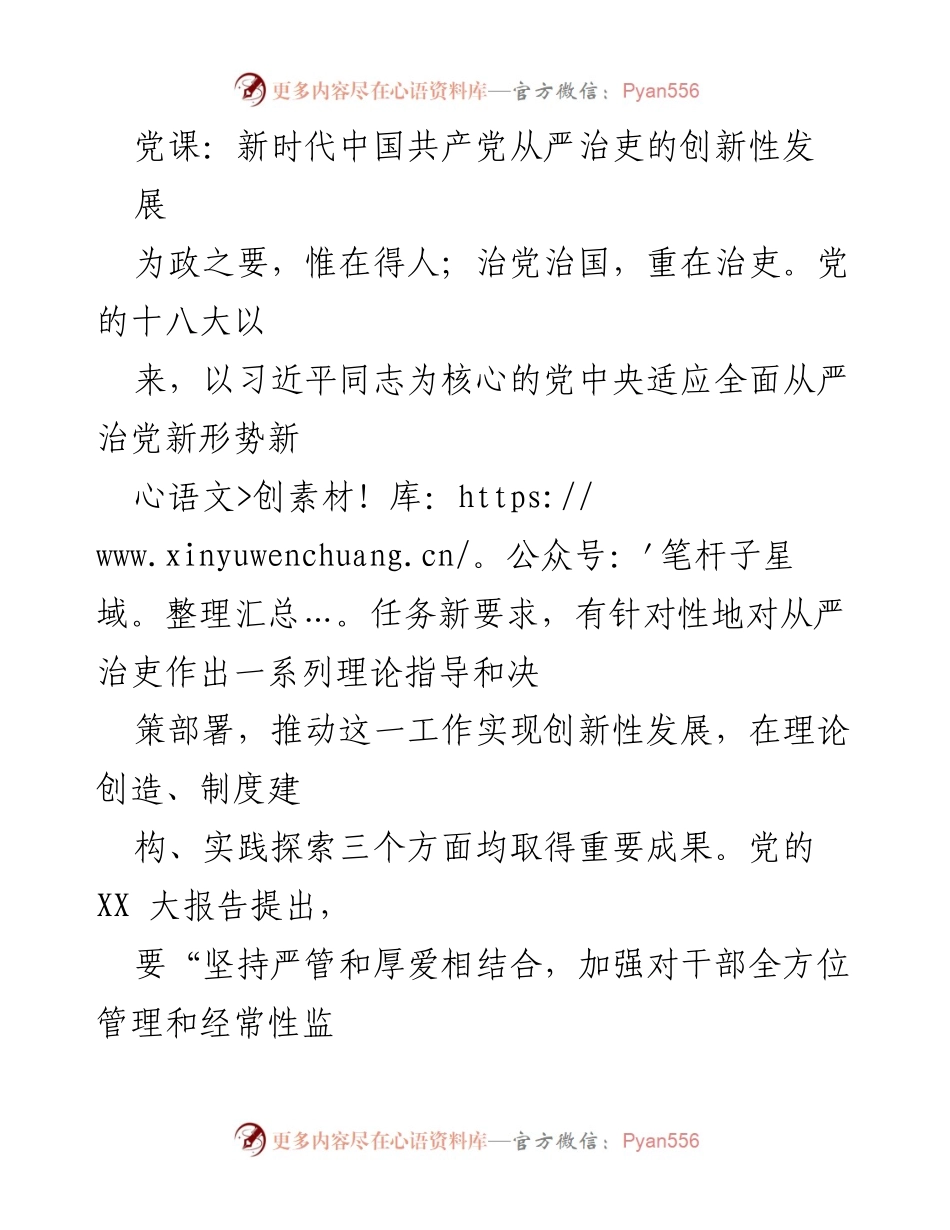 [发言] 党课 - 新时代中国共产党从严治吏的创新性发展.docx_第1页