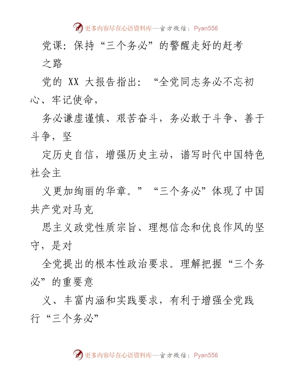 [发言] 党课 - 深刻理解“三个务必”的重要意义与实践要求.docx_第1页