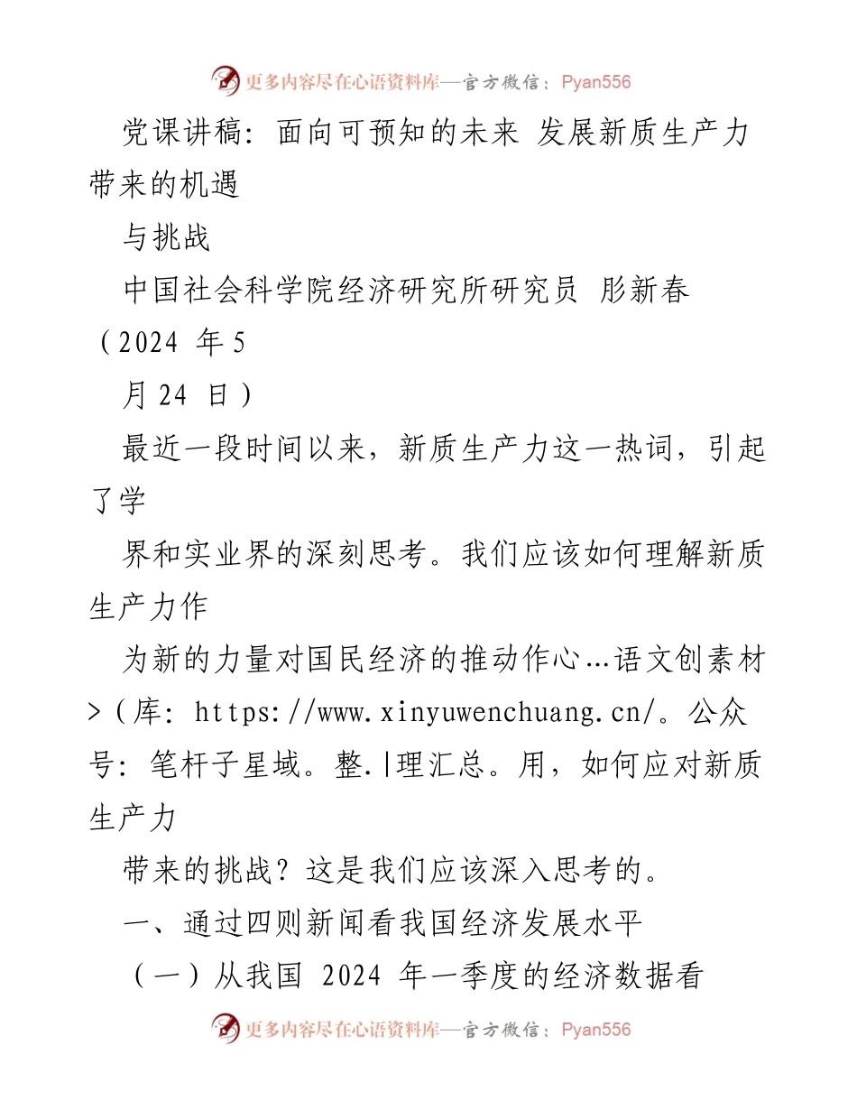 [发言] 党课 - 新质生产力：机遇与挑战的深入探讨.docx_第1页
