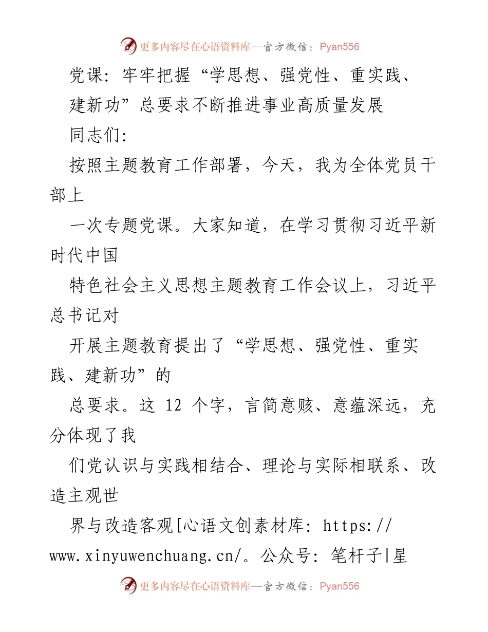 [发言] 党课 - 牢牢把握“学思想、强党性、重实践、建新功”推动高质量发展_2.docx_第1页