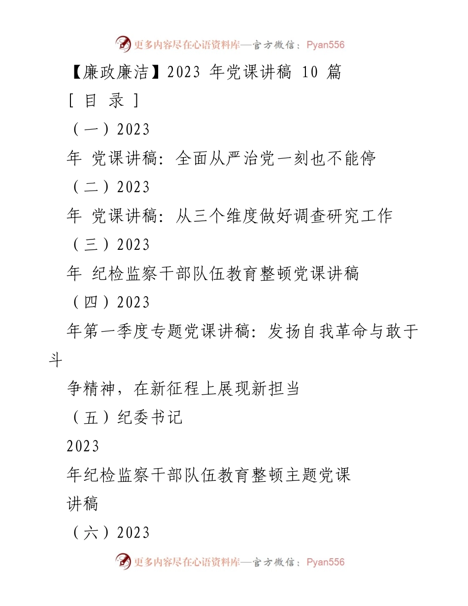 [发言] 党课 - 2023年全面从严治党的重要性与实践路径_1.docx_第1页