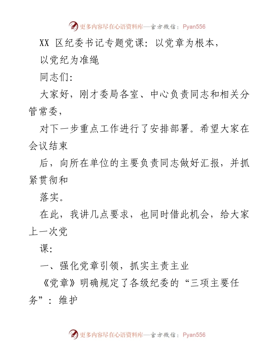 [发言] 党课 - 强化党章引领，落实监督责任与廉政建设.docx_第1页
