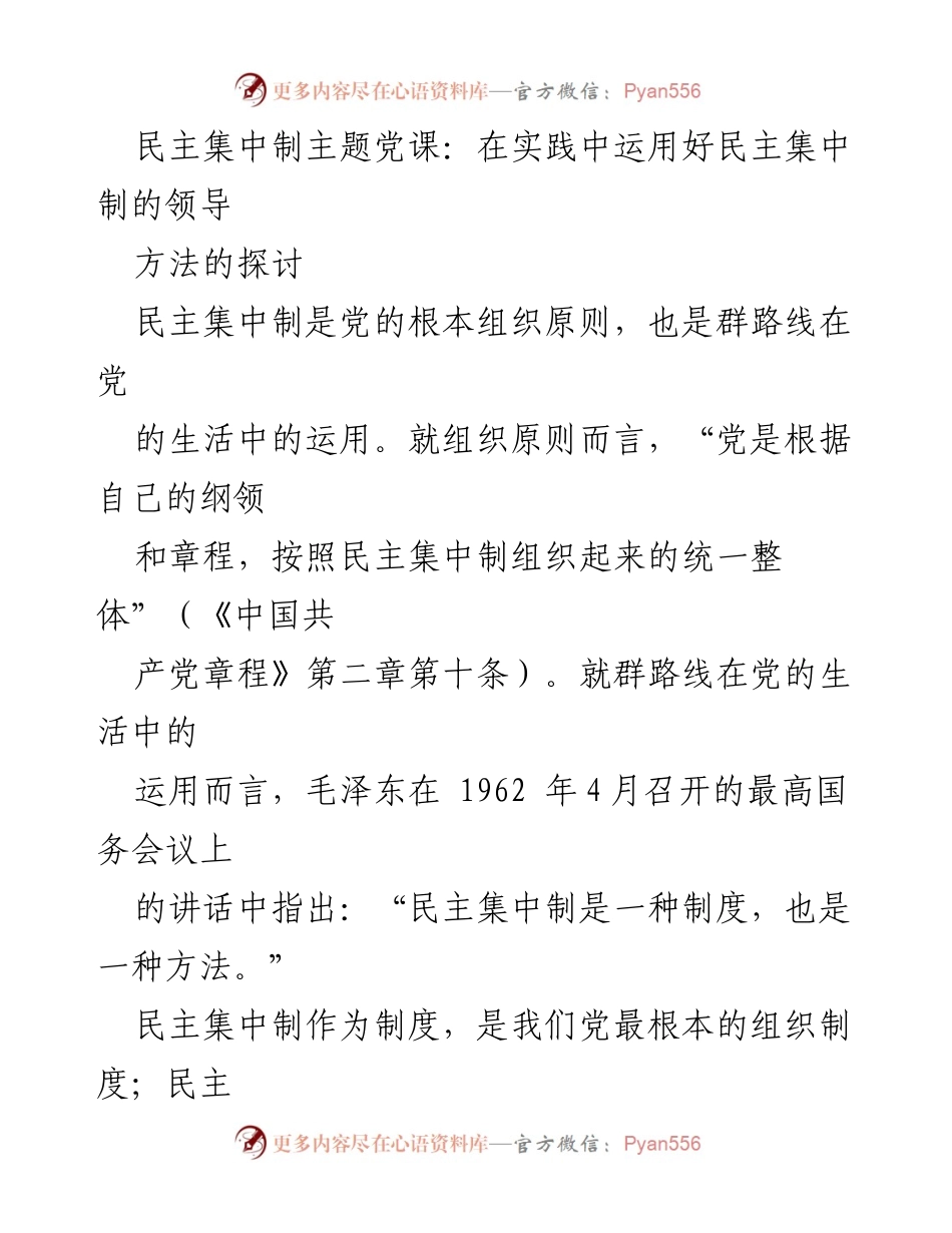 [发言] 党课 - 在实践中有效运用民主集中制的领导方法探讨.docx_第1页