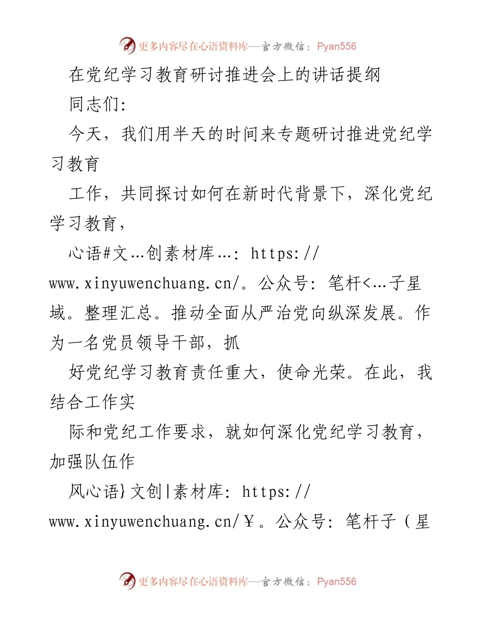 [发言] 党纪学习教育研讨推进会 - 深化党纪学习教育，推动全面从严治党.docx_第1页