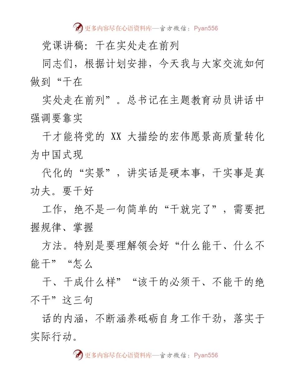 [发言] 党课 - 干在实处走在前列：实干精神与高质量发展.docx_第1页