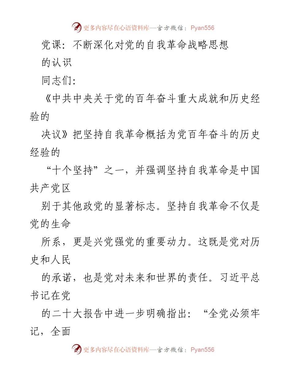 [发言] 党课 - 深化对党的自我革命战略思想的认识.docx_第1页