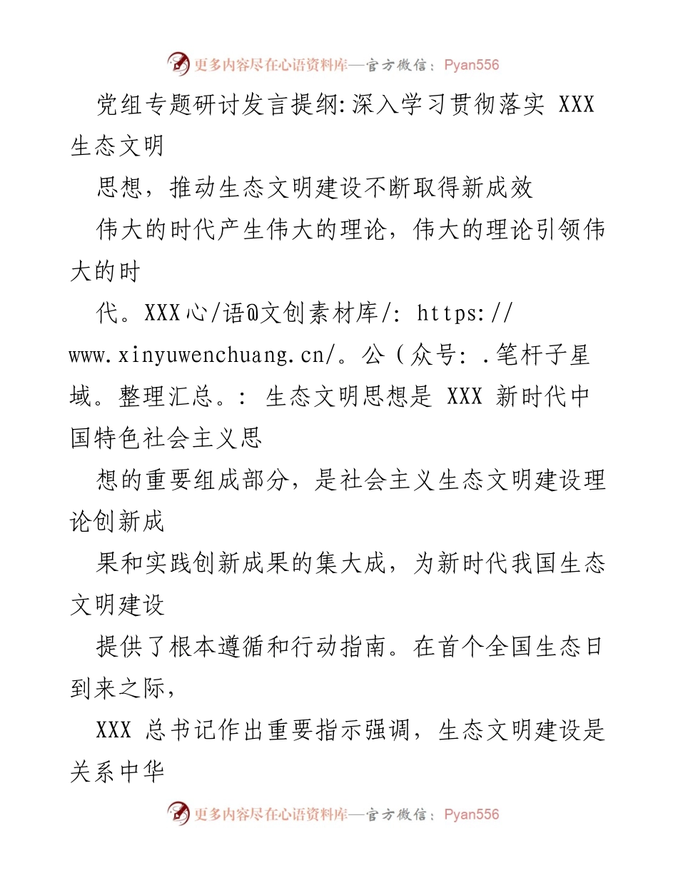 [发言] 党组专题研讨 - 深入学习贯彻XXX生态文明思想，推动生态文明建设新成效.docx_第1页