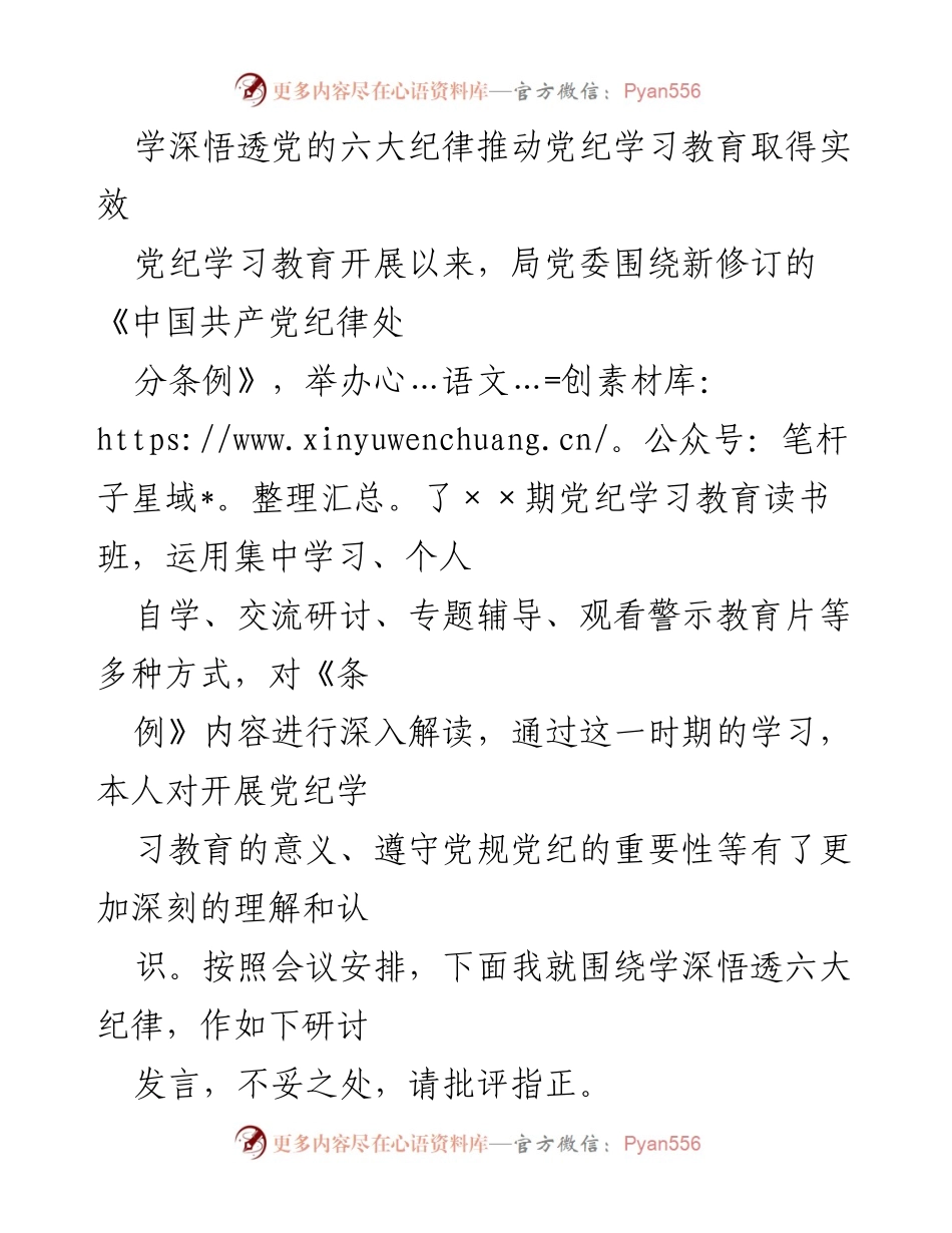 [发言] 党纪学习教育研讨会 - 深入学习六大纪律，推动党纪教育实效.docx_第1页