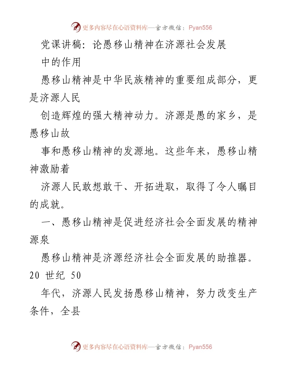 [发言] 党课 - 愚移山精神与济源社会发展的辉煌历程.docx_第1页