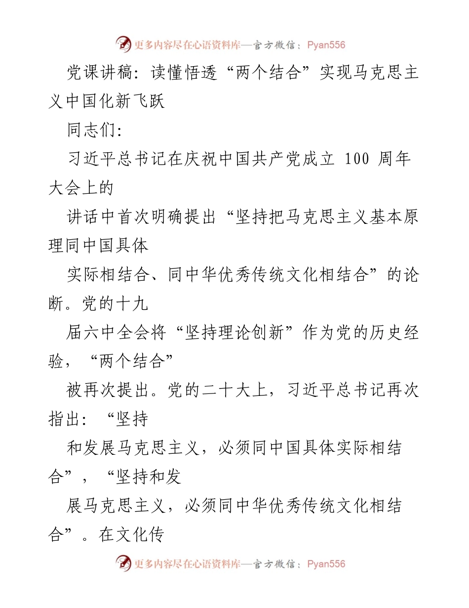 [发言] 党课 - 深入理解“两个结合”推动马克思主义中国化新发展.docx_第1页