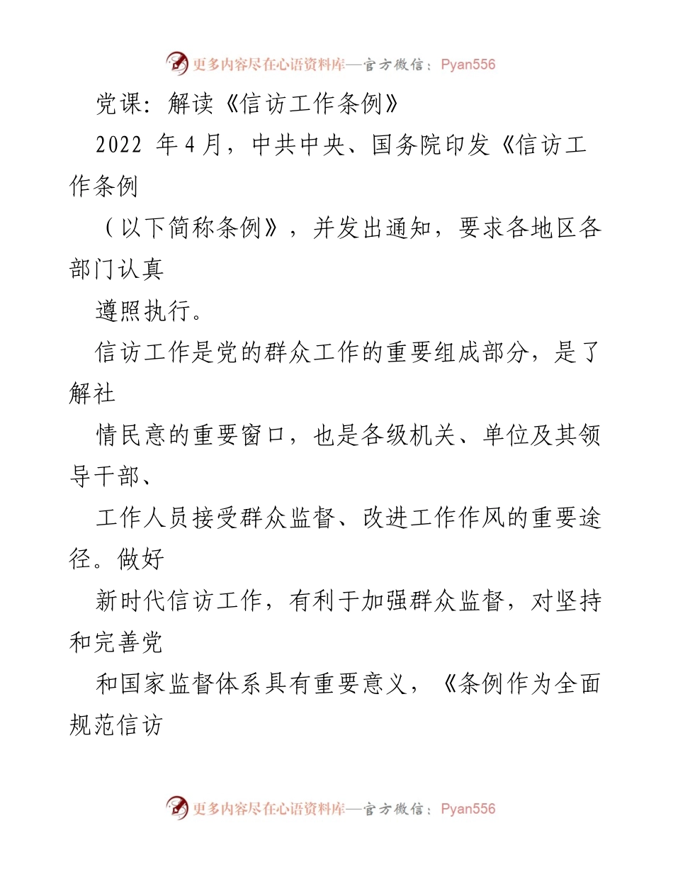 [发言] 党课 - 深入解读《信访工作条例》的重要性与实施要点.docx_第1页