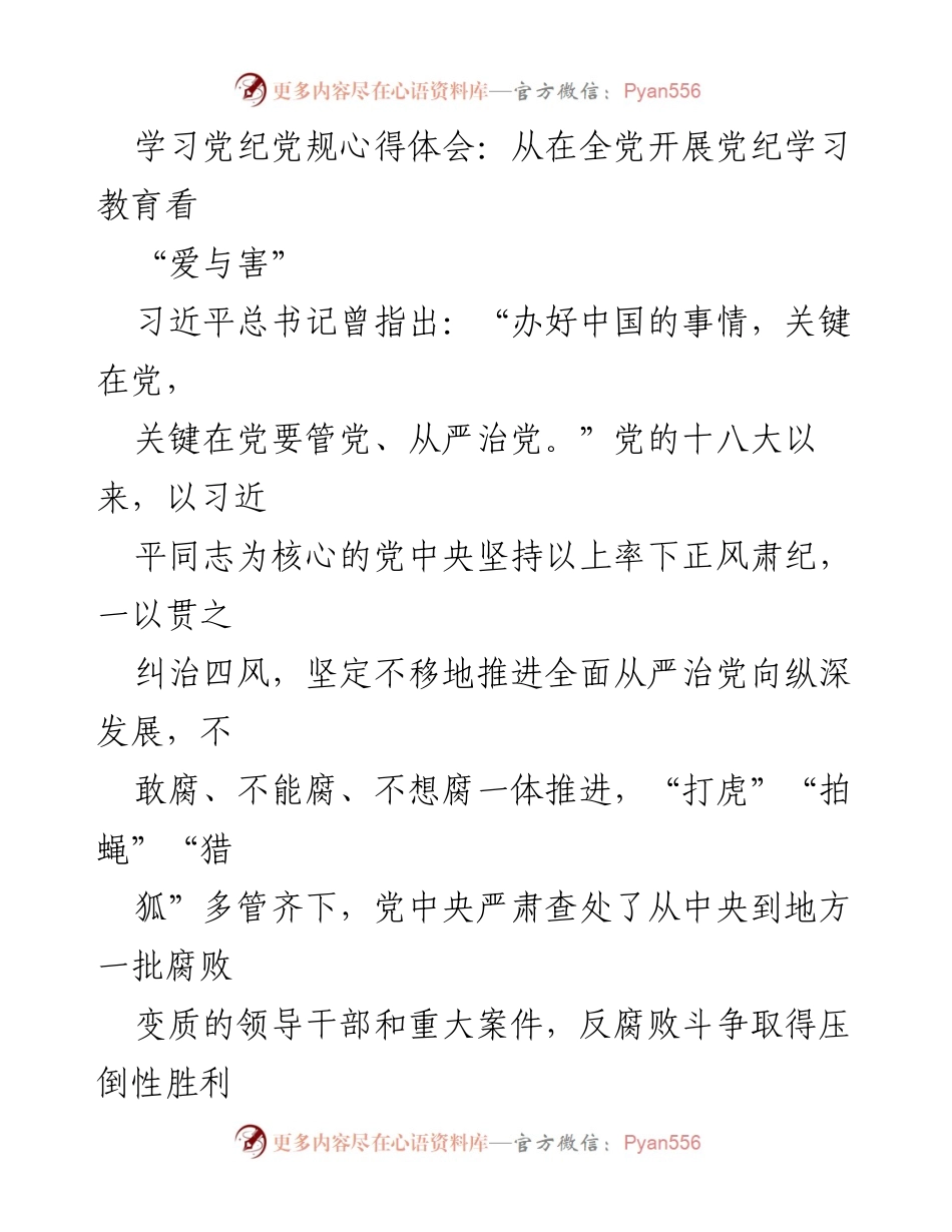 [发言] 党纪学习教育动员会 - 深入学习党纪，增强党员干部的纪律意识.docx_第1页