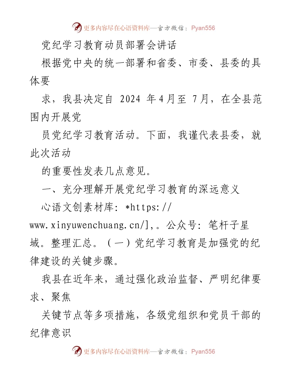 [发言] 党纪学习教育动员部署会 - 党纪学习教育的重要性与目标任务解读.docx_第1页