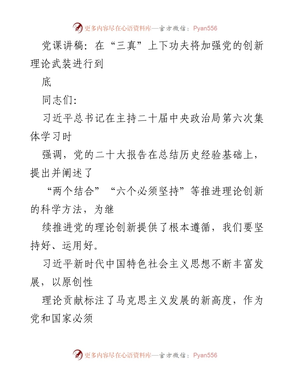 [发言] 党课 - 在“三真”上下功夫将加强党的创新理论武装进行到底.docx_第1页