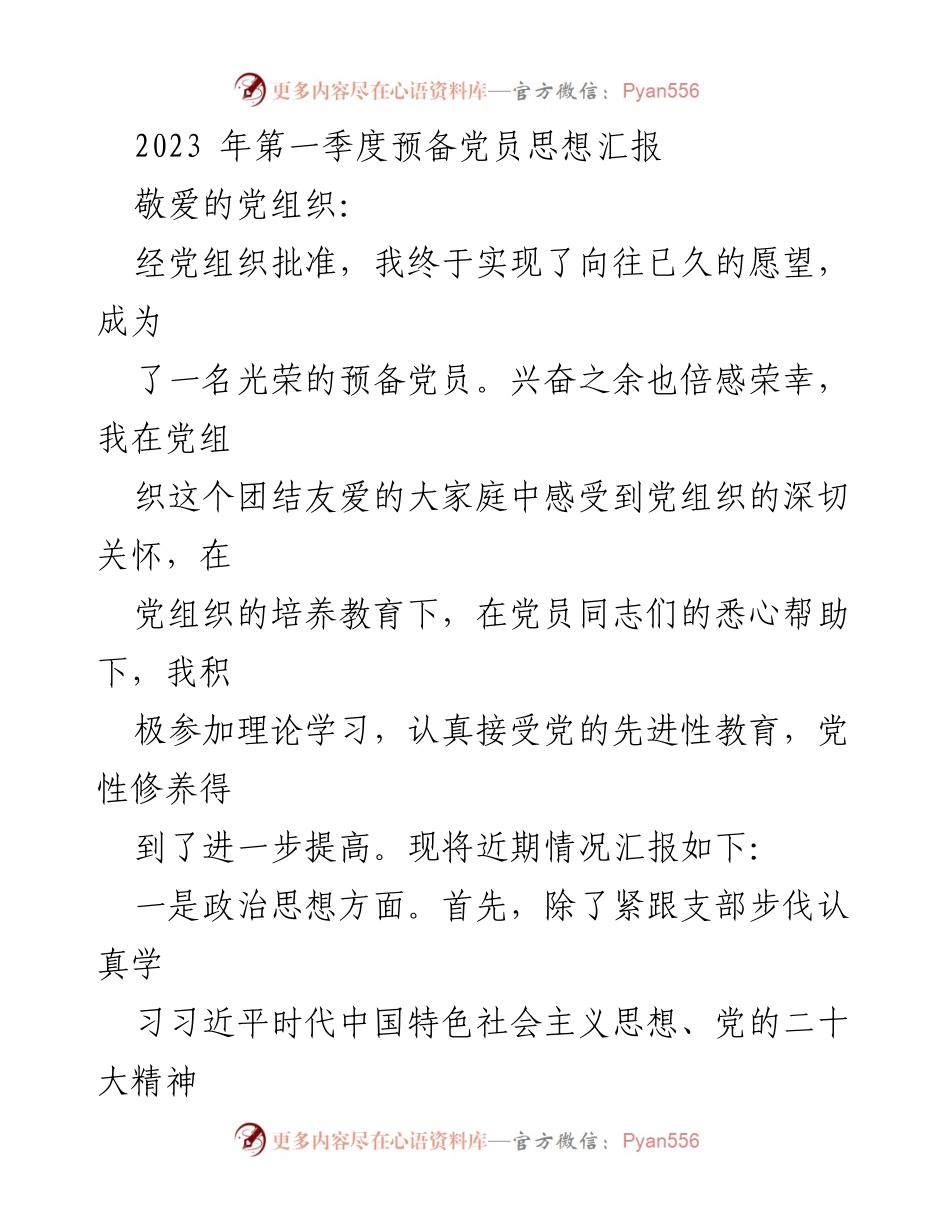 [发言] 党组织会议 - 2023年第一季度预备党员思想汇报_1.docx_第1页
