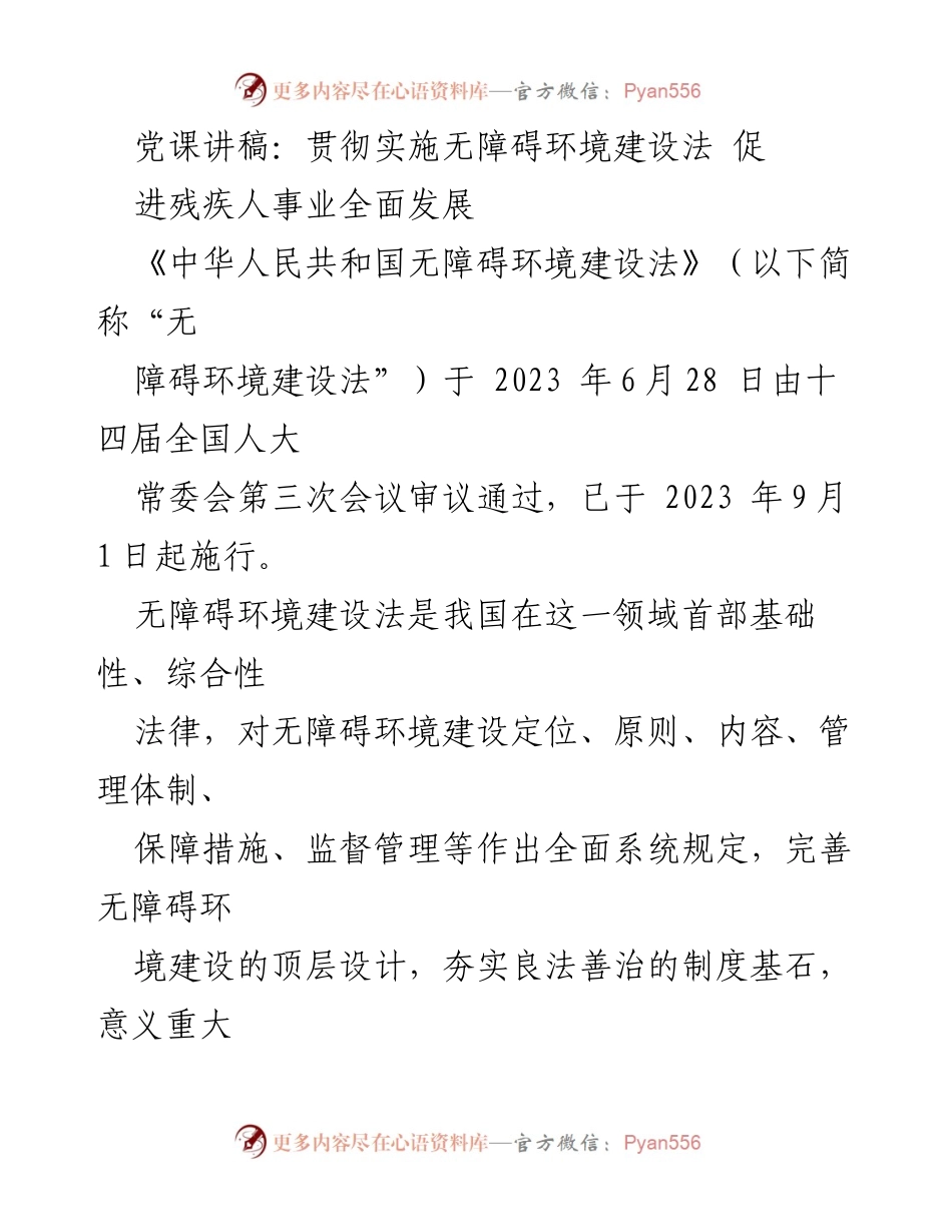 [发言] 党课 - 贯彻实施无障碍环境建设法 促进残疾人事业发展.docx_第1页