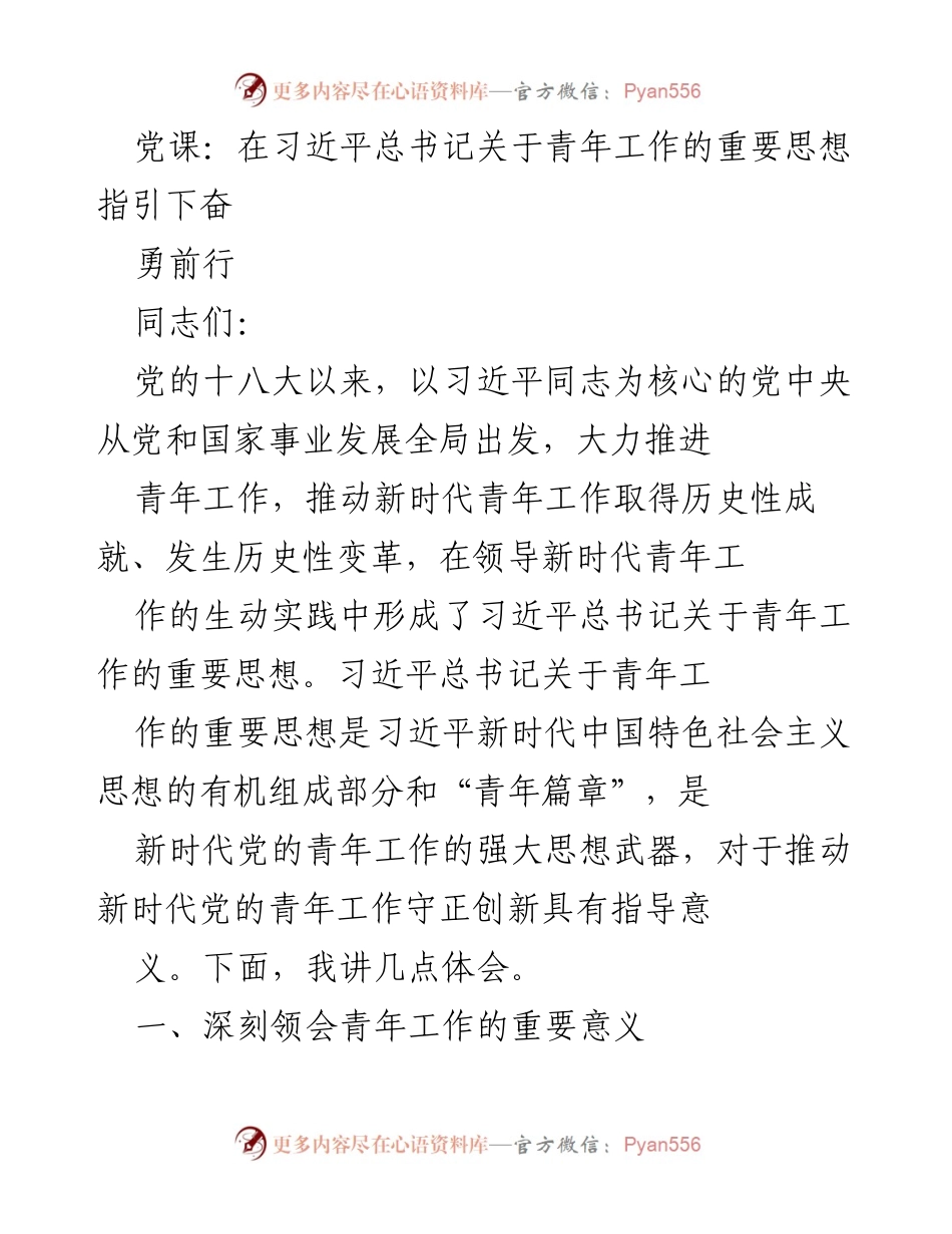 [发言] 党课 - 深刻领会习近平总书记关于青年工作的重要思想.docx_第1页
