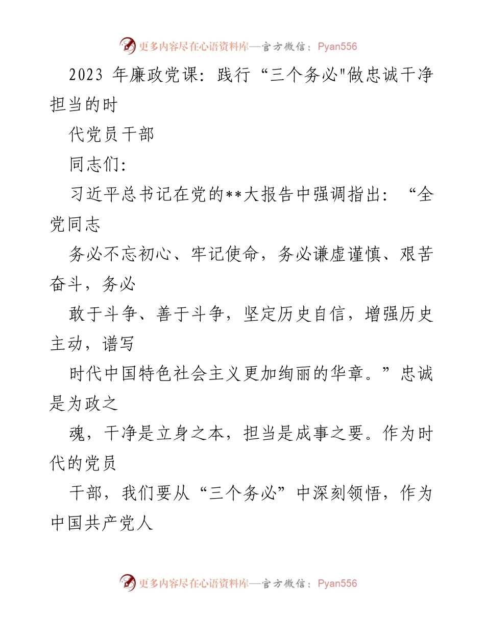 [发言] 党课 - 坚守“三个务必”，做忠诚干净担当的时代党员干部.docx_第1页