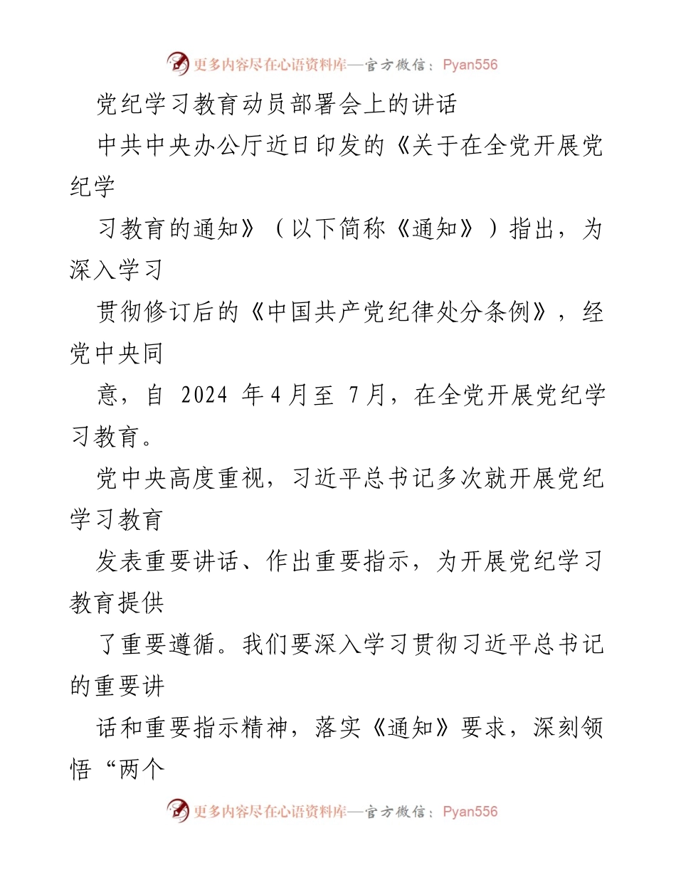 [发言] 党纪学习教育动员部署会 - 深入开展党纪学习教育的重要性与实施路径.docx_第1页