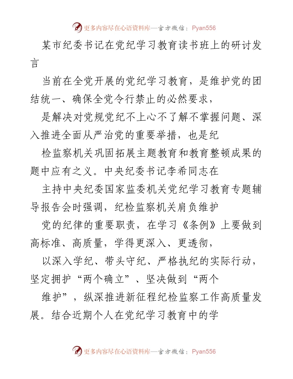 [发言] 党纪学习教育读书班 - 强化监督意识，促进党内纪律建设.docx_第1页