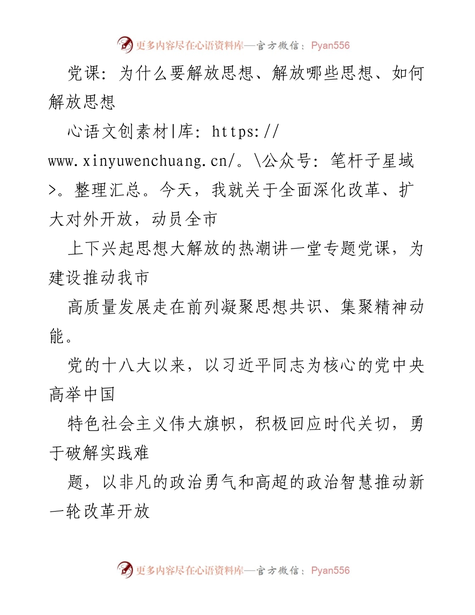 [发言] 党课 - 深化改革与思想解放的必要性与路径.docx_第1页