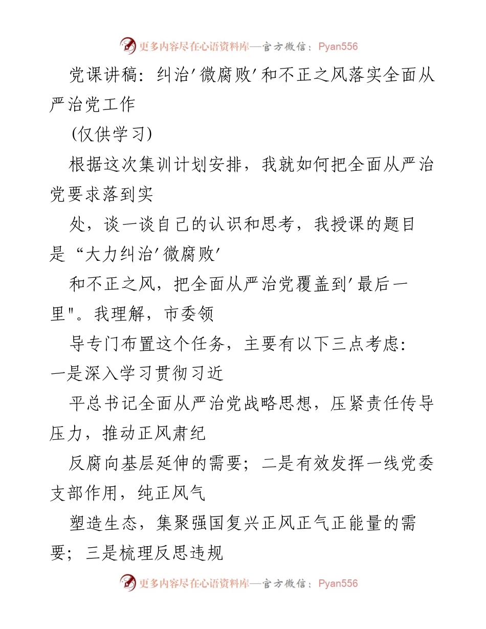 [发言] 党课 - 大力纠治'微腐败'和不正之风，落实全面从严治党工作.docx_第1页
