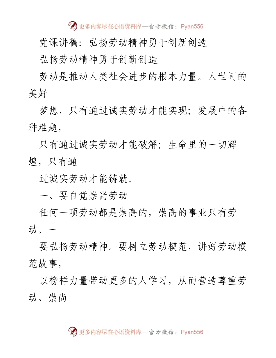 [发言] 党课 - 弘扬劳动精神，勇于创新创造.docx_第1页