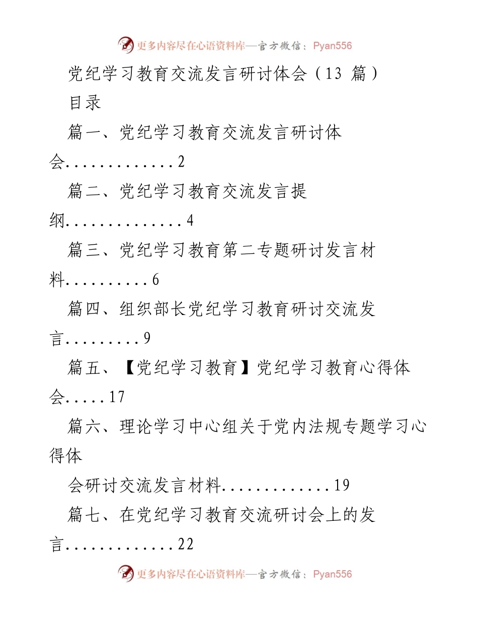 [发言] 党纪学习教育交流研讨会 - 深入理解党规党纪，提升党员干部纪律意识.docx_第1页
