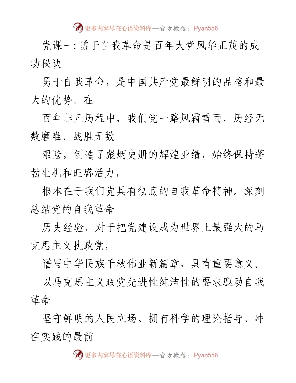 [发言] 党课 - 勇于自我革命：百年大党的成功秘诀.docx_第1页
