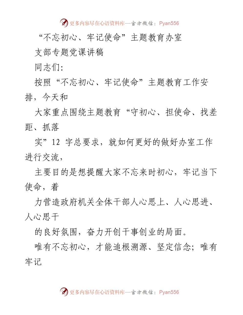 [发言] 党课 - 不忘初心、牢记使命：奋力推进办室工作新局面.docx_第1页