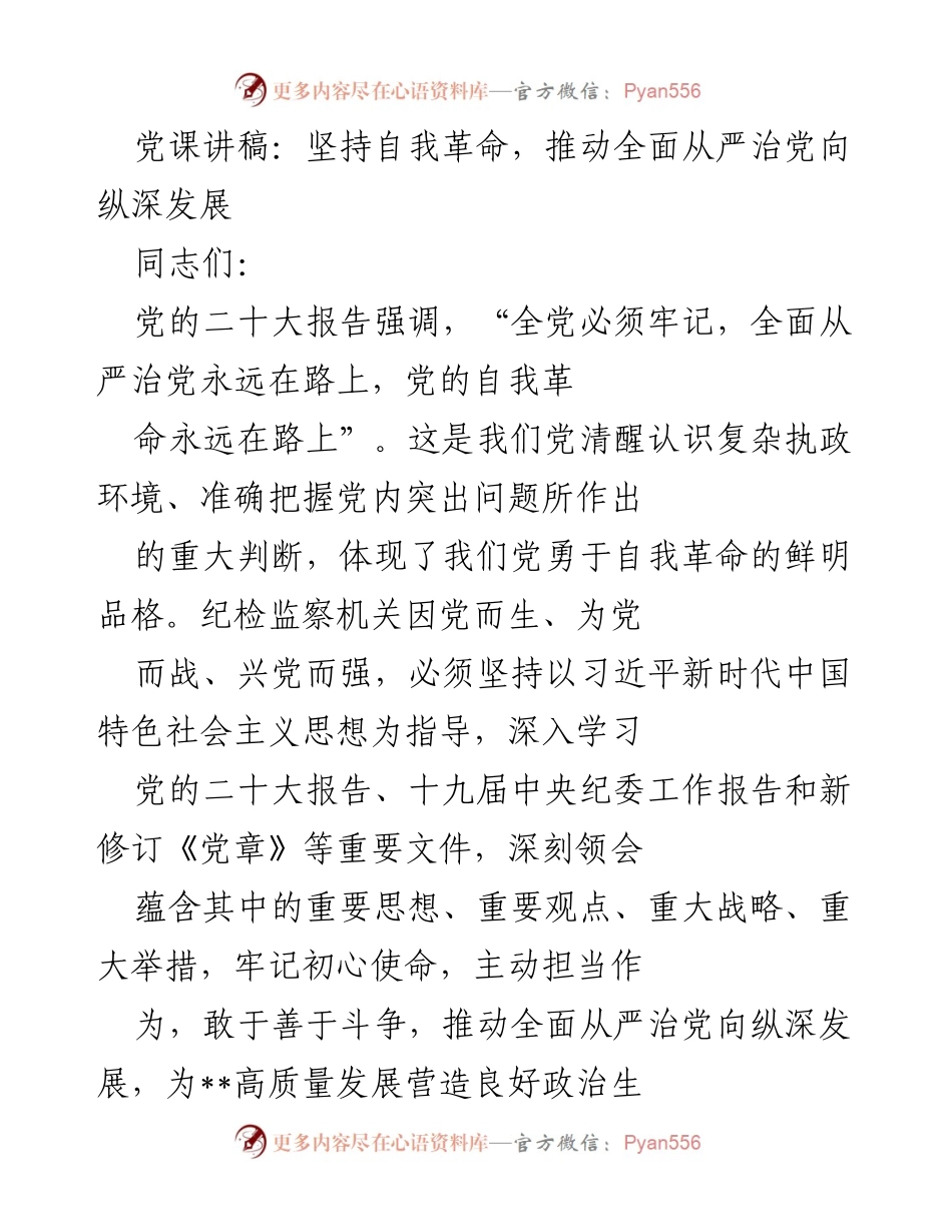 [发言] 党课 - 坚持自我革命，推动全面从严治党向纵深发展.docx_第1页