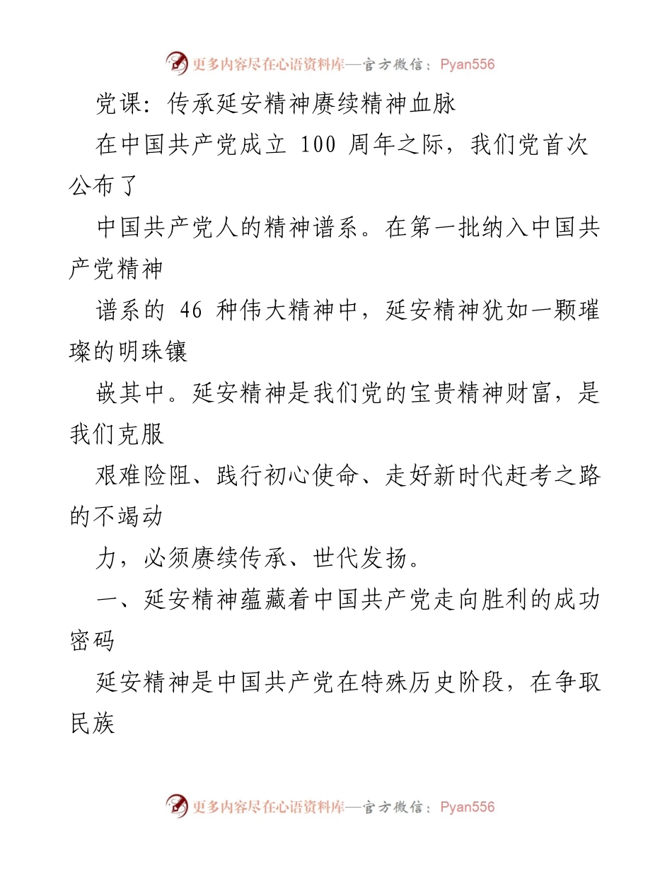 [发言] 党课 - 传承延安精神，弘扬革命传统.docx_第1页