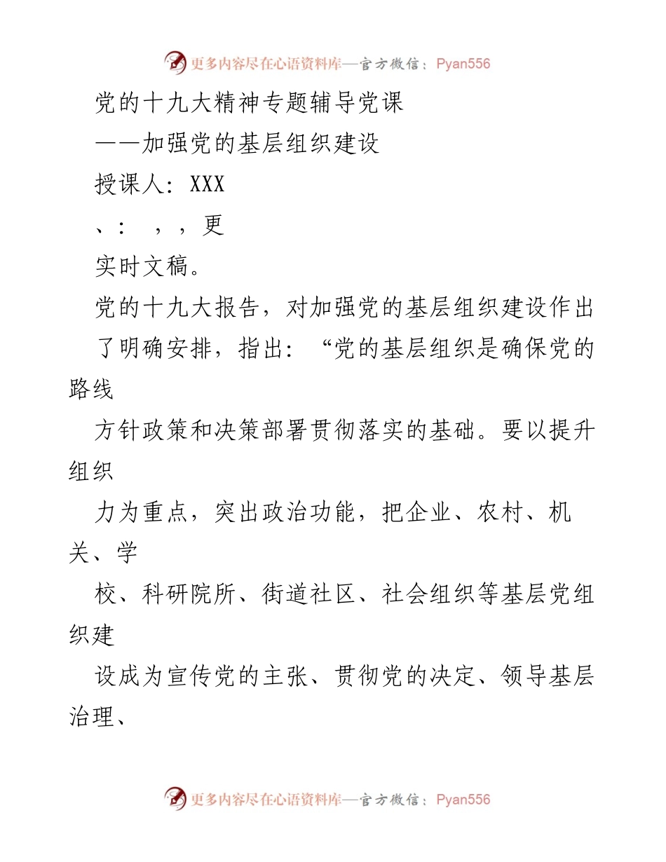 [发言] 党课 - 加强党的基层组织建设的重要性与紧迫性.docx_第1页