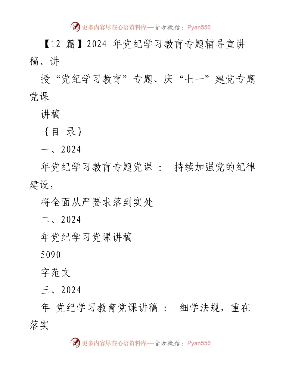 [发言] 党纪学习教育专题 - 2024年党纪学习教育专题党课讲稿：加强纪律建设，落实全面从严治党要求.docx_第1页