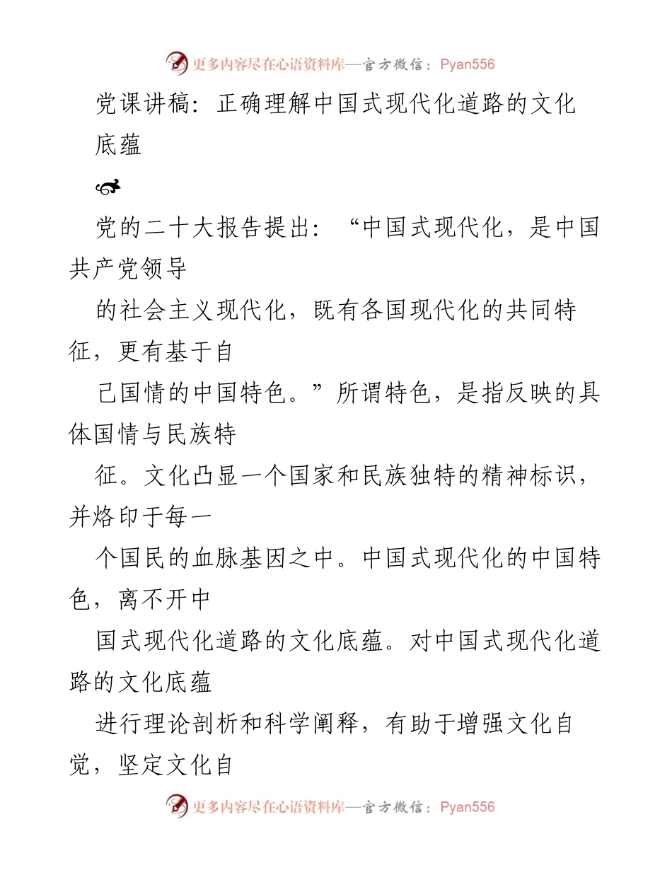 [发言] 党课 - 正确认识中国式现代化的文化底蕴.docx_第1页