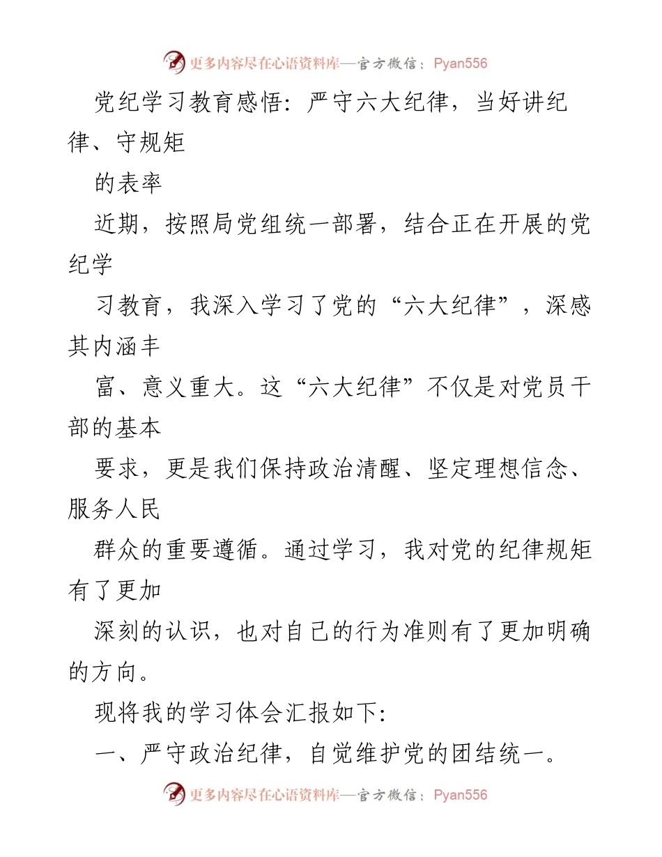 [发言] 党纪学习教育会议 - 严守六大纪律，做合格党员干部的表率.docx_第1页