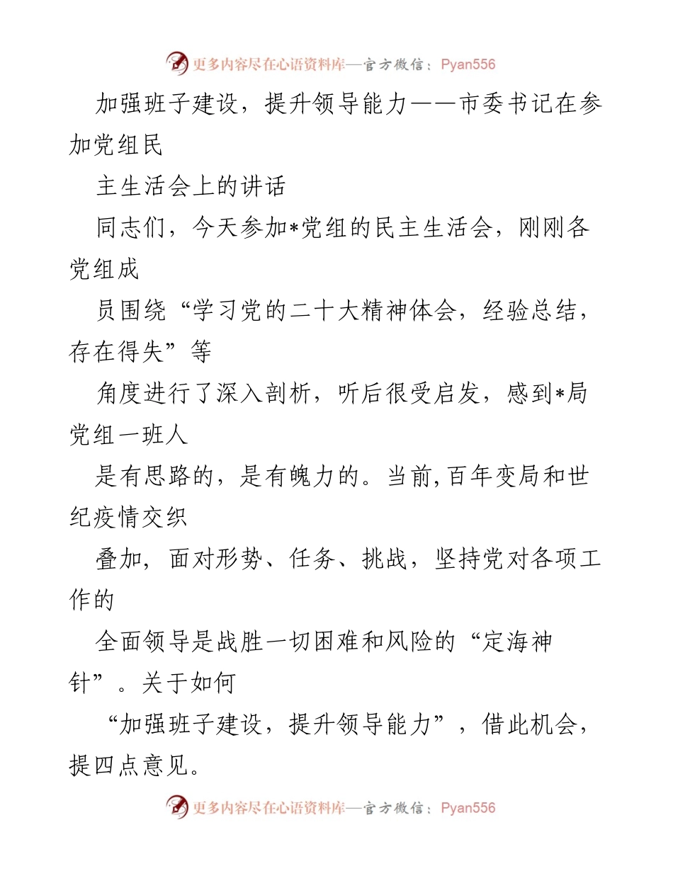 [发言] 党组民主生活会 - 加强班子建设，提升领导能力的四点建议.docx_第1页